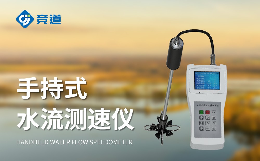 便携式流速流量仪在合适姑且性的水文监测中利用
